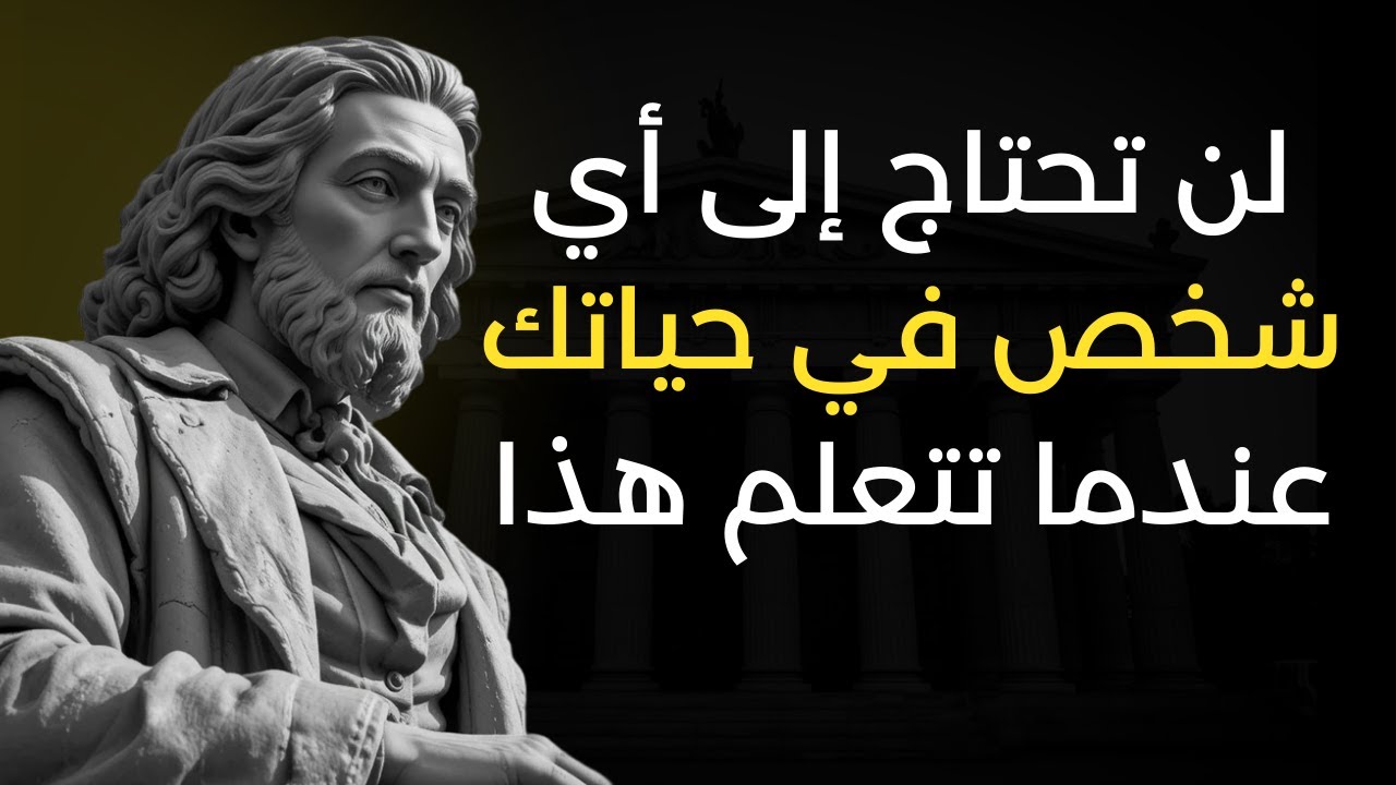 لن تحتاج لأحد في حياتك عندما تتعلم هذا | الرواقية