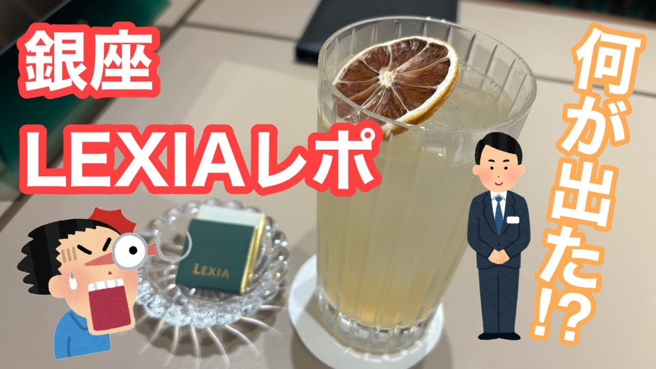 【来店レポート】銀座レキシア