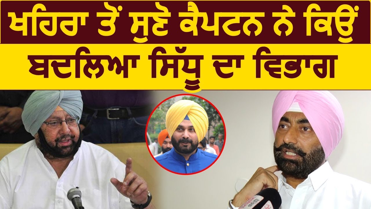Exclusive Interview: Sukhpal Khaira से सुनिए CM Captain ने Navjot Sidhu का क्यों बदला विभाग