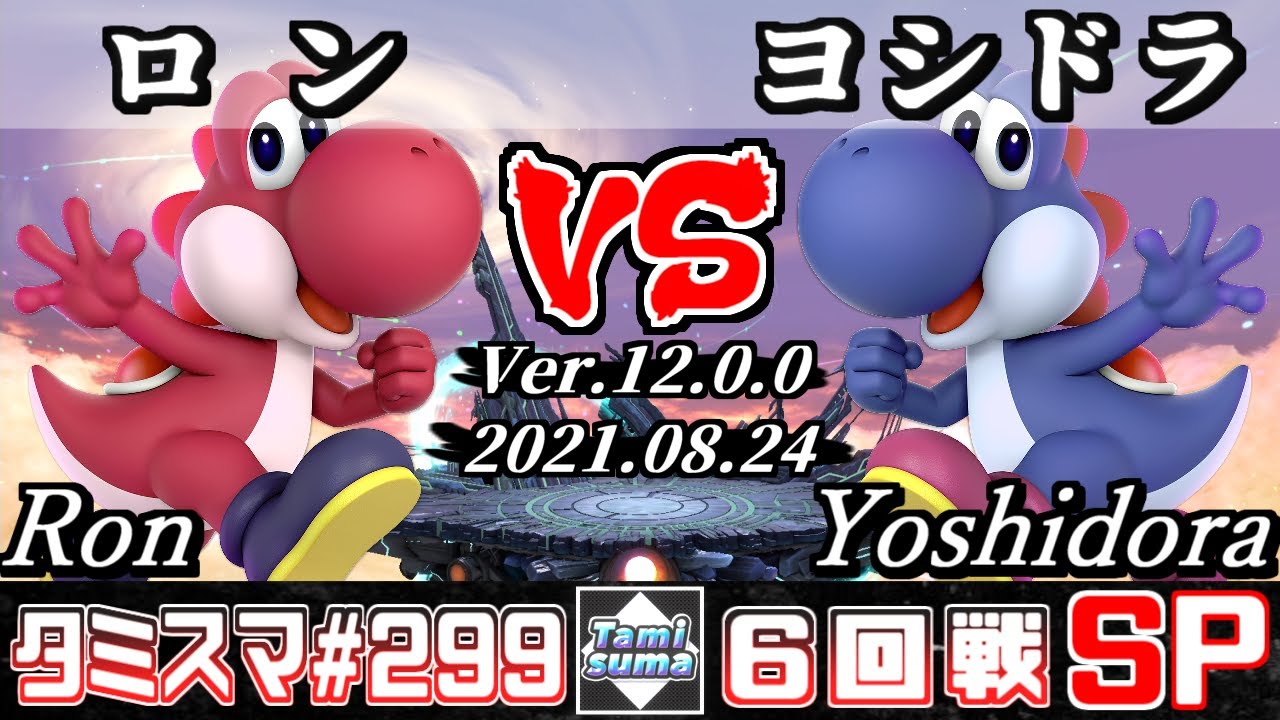 【スマブラSP】タミスマSP299 6回戦 ロン(ヨッシー) VS ヨシドラ(ヨッシー) - オンライン大会