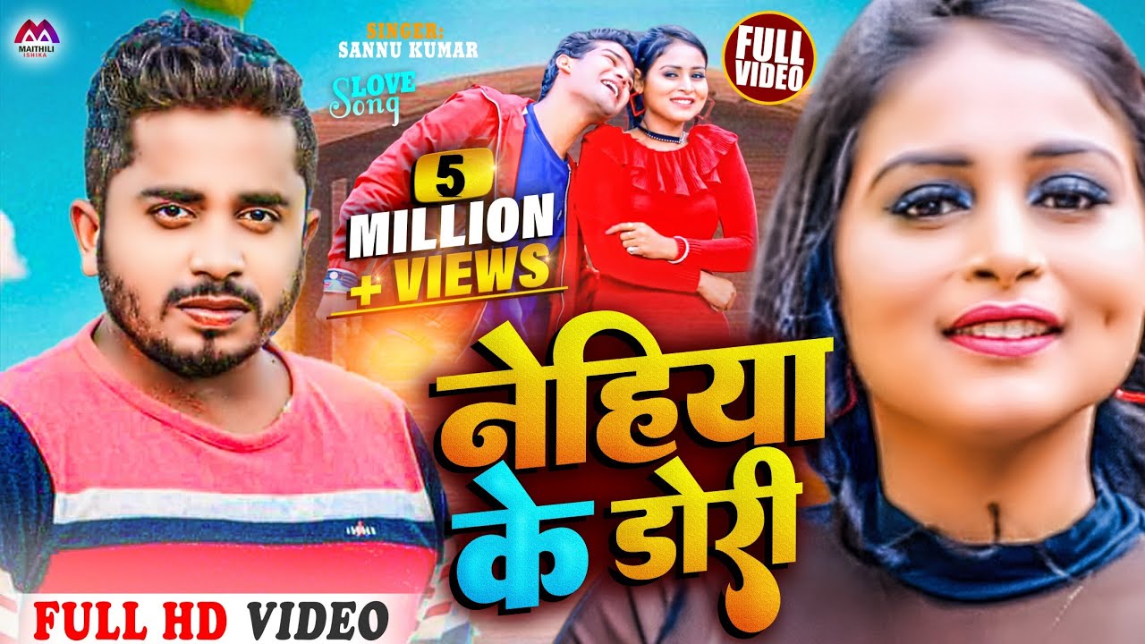 Nehiya Ke Dori | Sannu Kumar Maithili Song 2025 | Nehiya Ke Dori Todi | Maithili Song |Maithili Gana