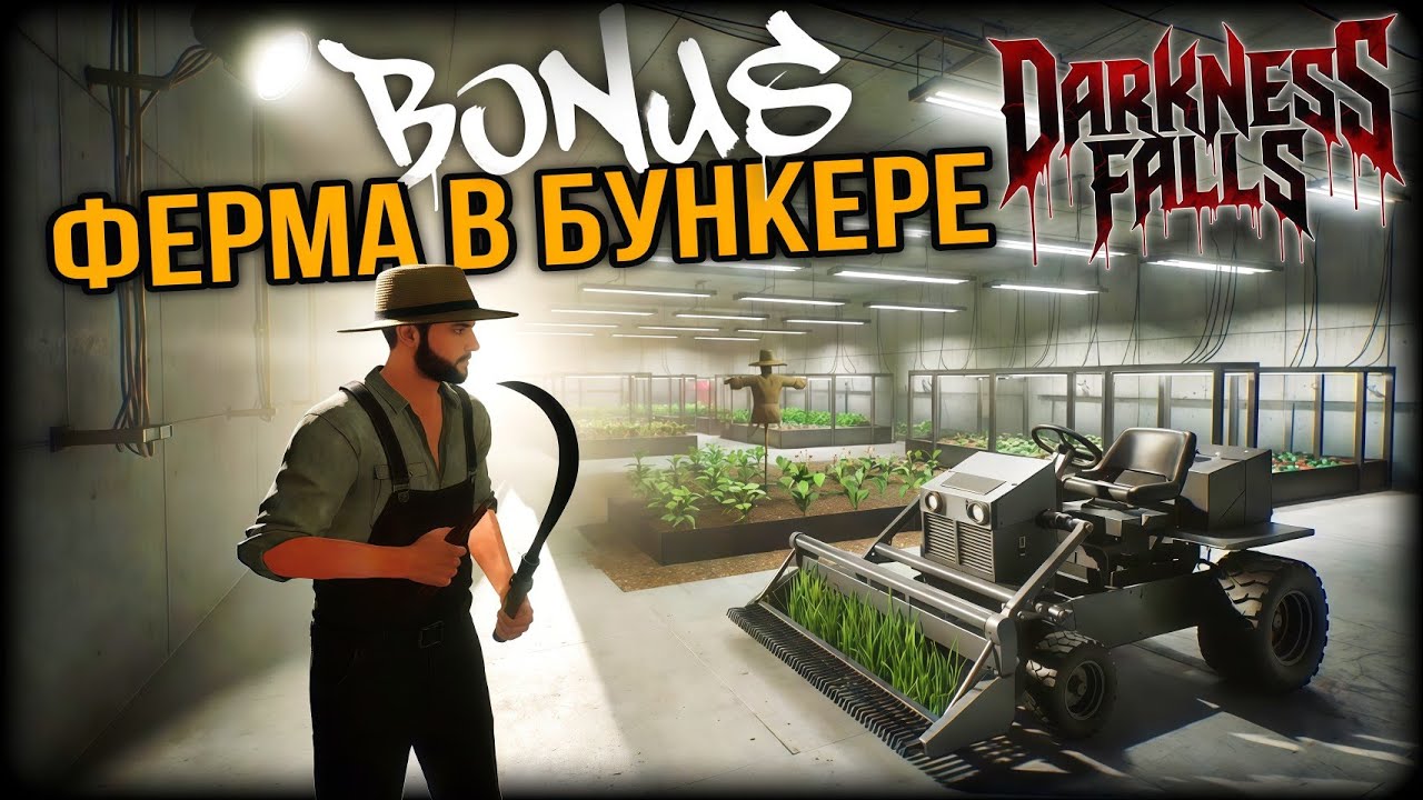 Как построить ферму в Бункере • Darkness Falls v6 — 7 Days to Die! | Стрим 2026 #7dtd #mods