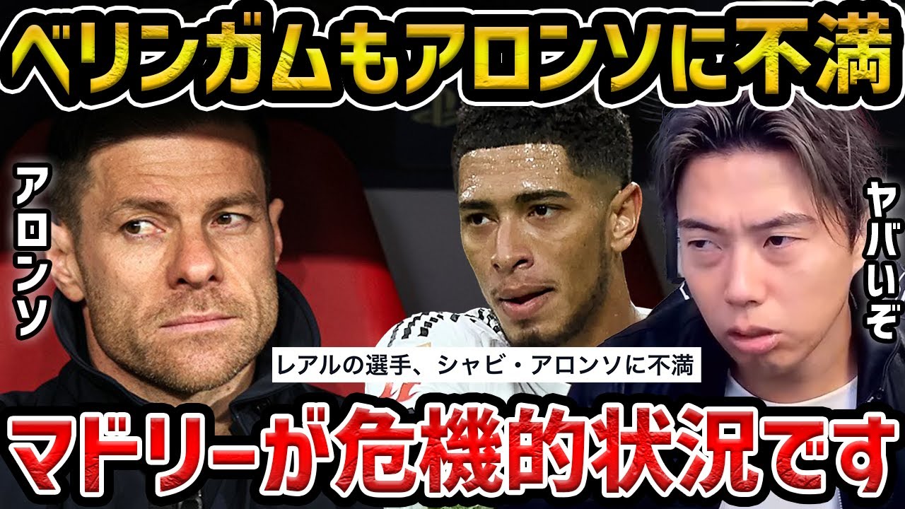 【レオザ】レアル・マドリードが2試合勝ちなしでアロンソに危機/ベリンガムもアロンソに不満か？/マドリーの選手がアロンソに不満を抱える理由【レオザ切り抜き】