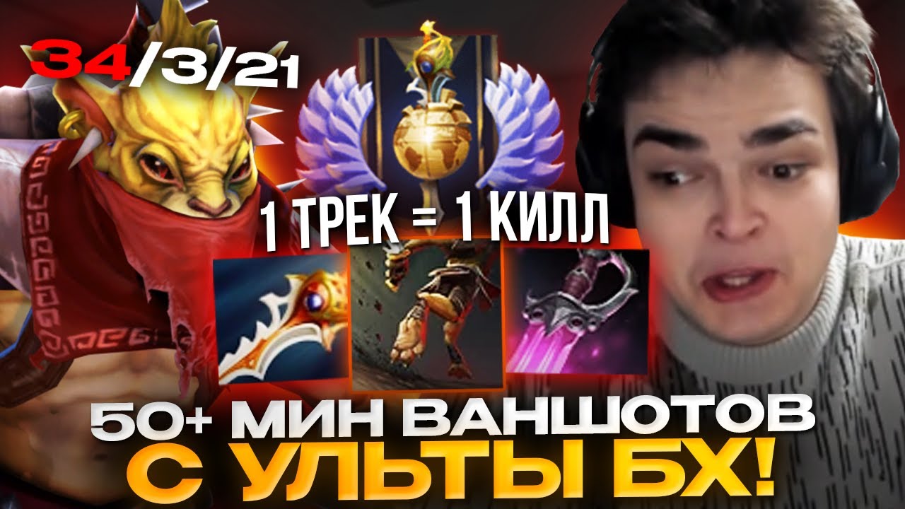 РОСТИК ВАНШОТАЕТ ПРОТИВНИКОВ УЛЬТОЙ БХ С РАПИРАМИ И КАНДОЙ!