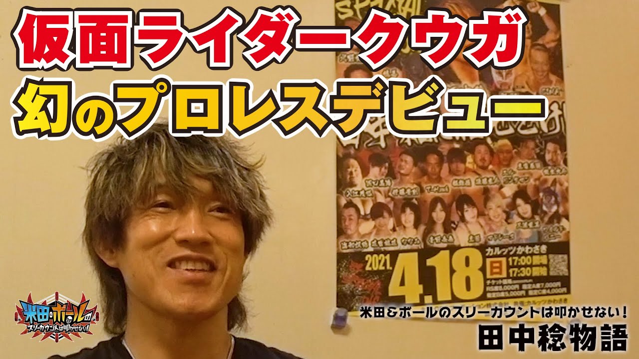 【新日本プロレス】田中稔物語.１ 仮面ライダークウガ”幻のプロレスデビュー”計画／ヒート誕生秘話【獣神サンダーライガー】【金本浩二】【GLEAT】【米田＆ボールのスリーカウントは叩かせない！】