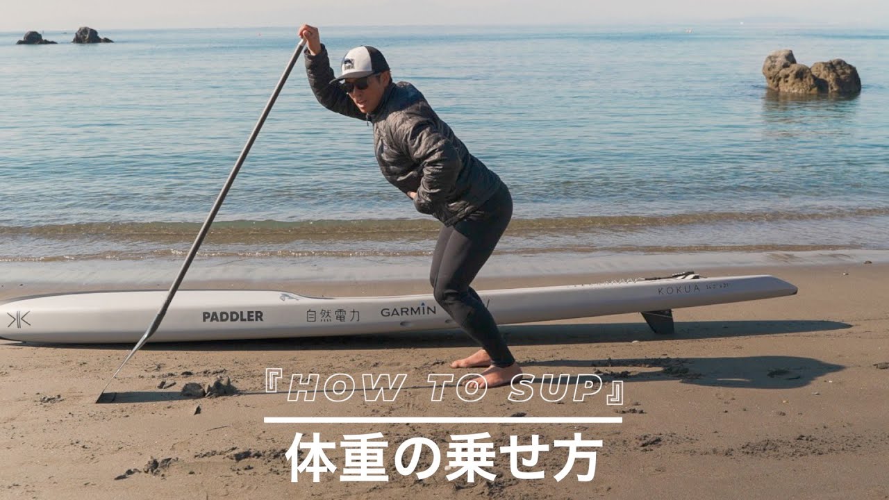 HOW TO SUP: 「体重の乗せ方」力では無く、体重を使ってより楽に速く漕ぐ方法