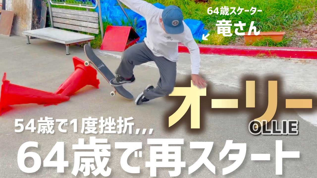 【オーリー再スタート】64歳スケーター竜さんがオーリー練習再開!!目標は組みコーンを年内目指して頑張ります🔥