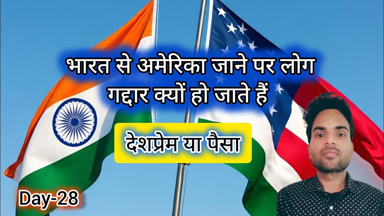भारत से अमेरिका जाने पर लोग गद्दार क्यों हो जाते हैं/देश प्रेम या पैसा/welcome to my youtube journey