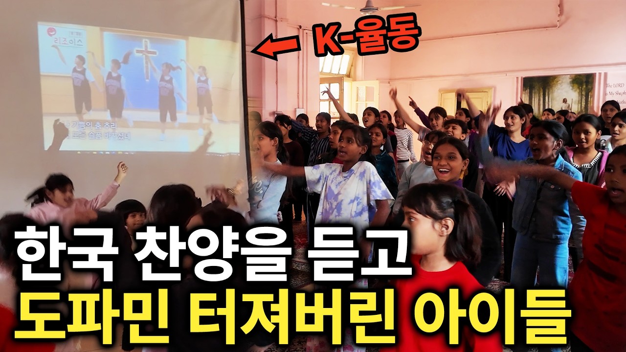 한국 찬양 사역자 꼭 보세요!! K-사역자를 충격에 빠뜨린 파키스탄 아이들