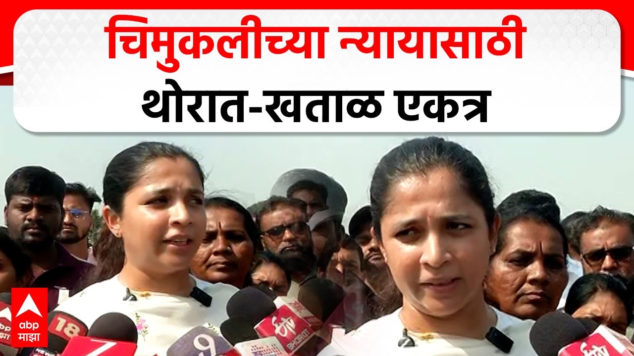Jayashree Thorat Nilam Khatal Sangamner : चिमुकलीच्या न्यायासाठी संगमनेरमध्ये थोरात-खताळ एकत्र