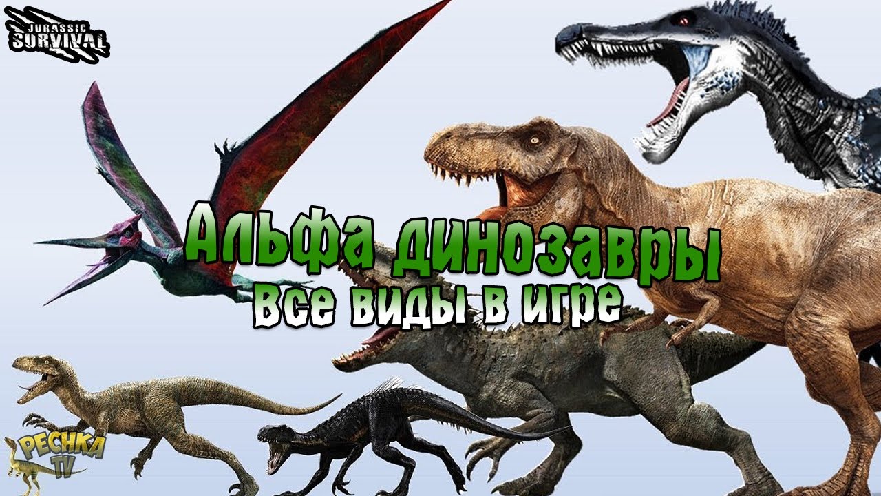 ШЕСТЬ АЛЬФА ДИНОЗАВРОВ! ВСЕ ВИДЫ АЛЬФА ДИНОЗАВРОВ В ИГРЕ! - Jurassic survival