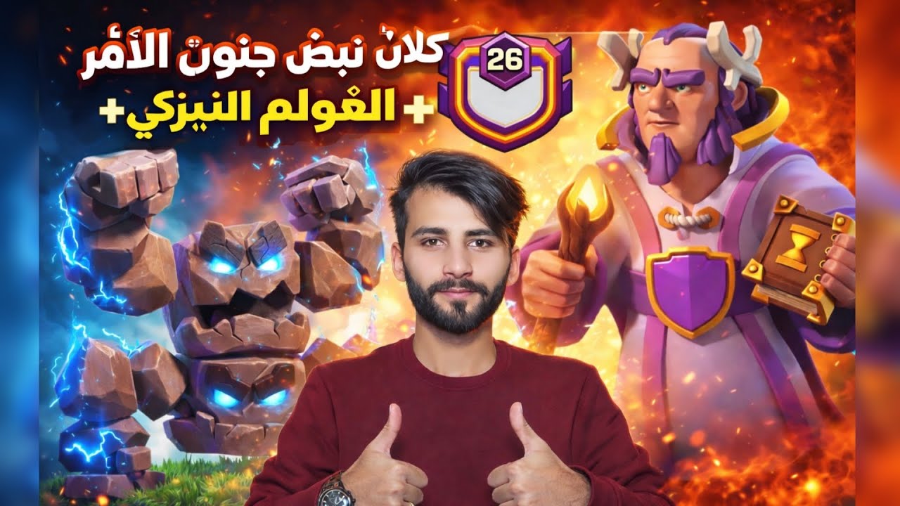 كلاش اوف كلانس | هجوم أسطوري لكلان نبض☠️ جنون الأمر🔥💯