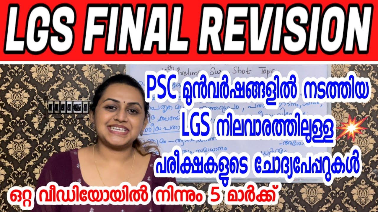 KERALA PSC 🥇 LGS 2024 SURE SHOT QUESTION | 2023 - 24 LGS LEVEL EXAMS | Harshitham Edutech