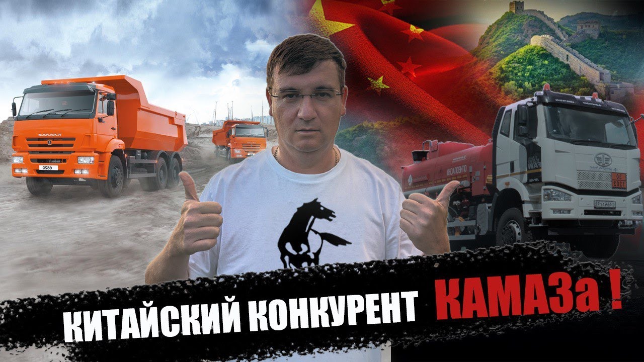 Среди всех КИТАЙЦЕВ - я выбрал FAW! И вот почему...  Китаец конкурент КАМАЗа?