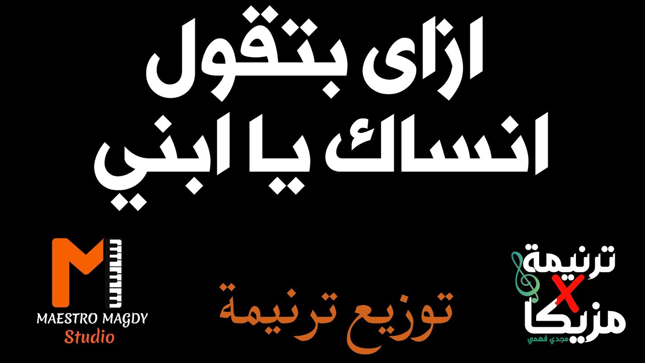 توزيع وكلمات ازاي بتقول انساك يا ابني
