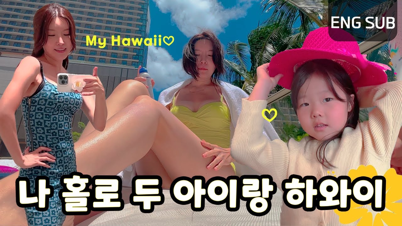 하와이 3주 살기 ep 03 I 현지인처럼 사는 여행vlog, 육아 하며 쇼핑, 와이키키 한식, 와이키키 맛집 추천, 씨라이프파크, 호놀룰루 동물원, 하와이 아이랑