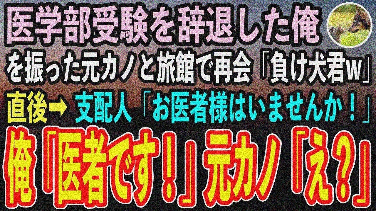【感動する話】国立の医学部受験を辞退した俺を振った元カノと高級旅館で再会「医者を諦めた負け 犬w」→直後、仲居が倒れ支配人「お医者様はいませんか！」俺「医者です！」元カノ「え？」【スカ ッと朗読】