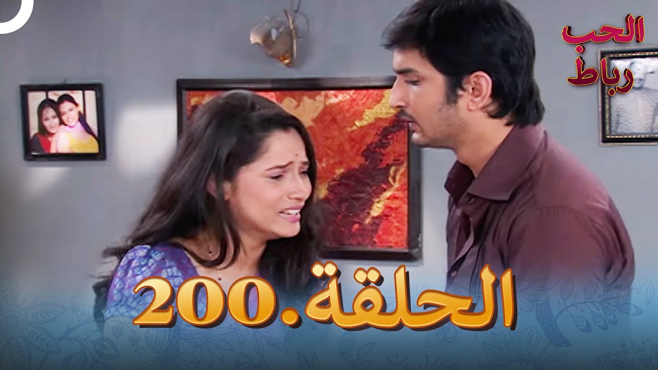 رباط الحب مدبلج عربي الحلقة 200