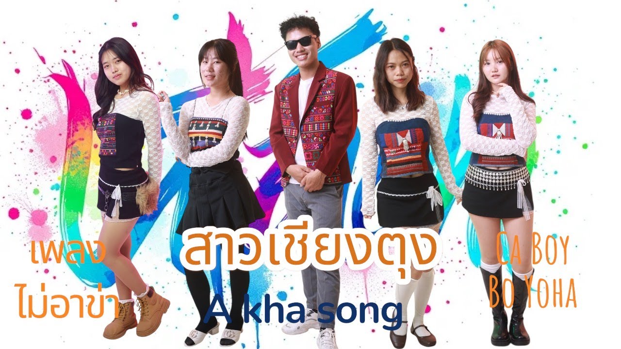 เพลงใหม่อาข่า : สาวเชียงตุง (Je dm ma)  Ca Boy  Bo Yoha