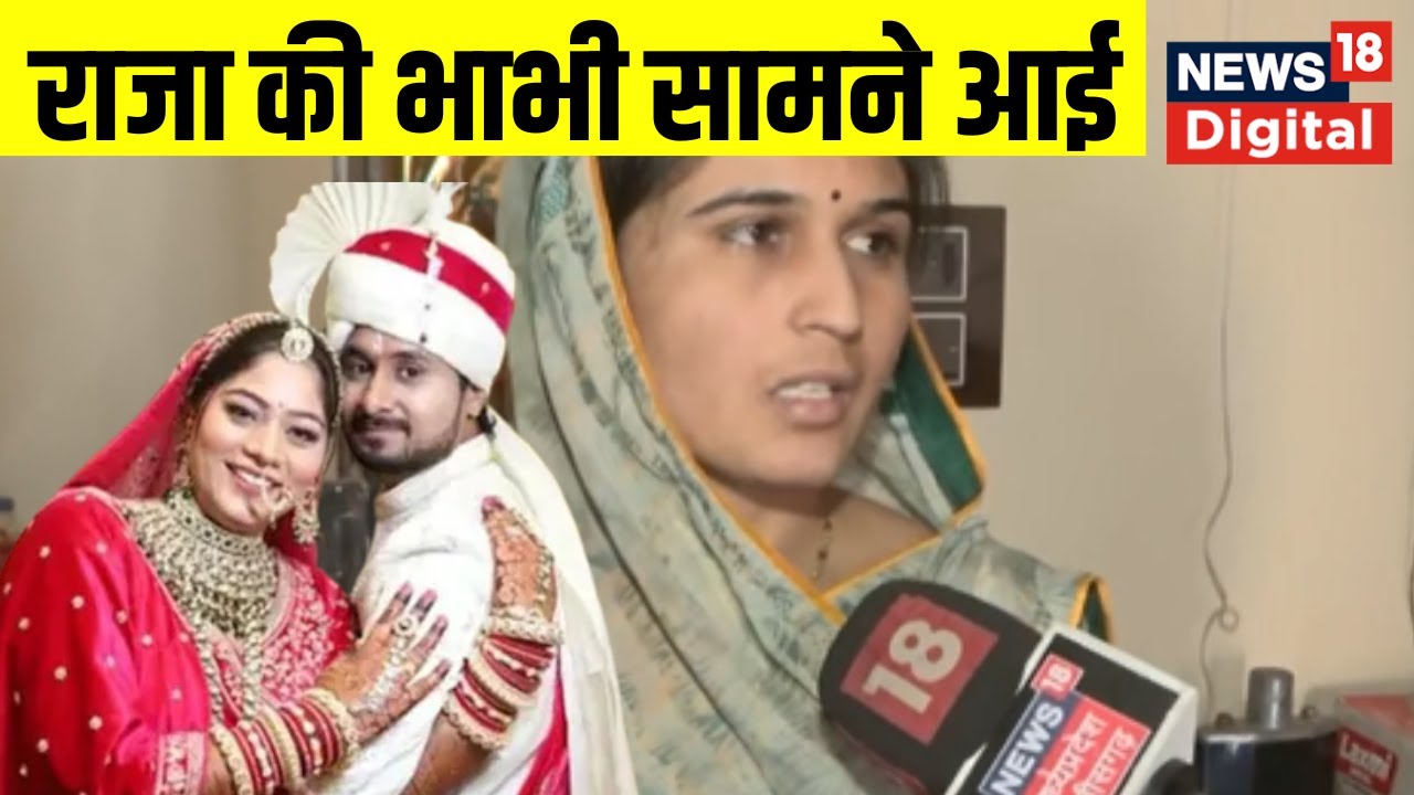 Indore Couple Missile : Raja Raghuwanshi की भाभी आई सामने | Sonam Raghuwanshi | Meghalaya | Top News