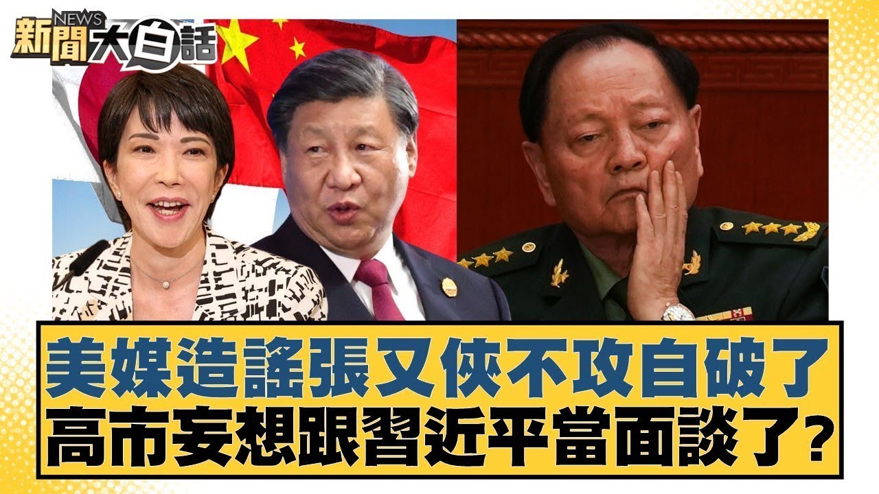 美媒造謠張又俠不攻自破了 高市妄想跟習近平當面談了？【#新聞大白話】20260127-12｜#賴岳謙 #林郁方 #李大中 @tvbstalk