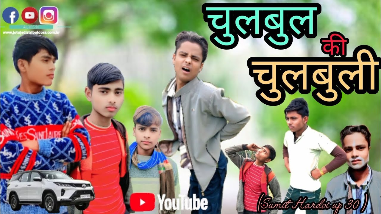 चुलबुल की चुलबुली😂|| CHULBUL KI CHULBULI || COMEDY VEDIO || SUMIT HARDOI UP 30|| YOUTUBE VEDIOviral 