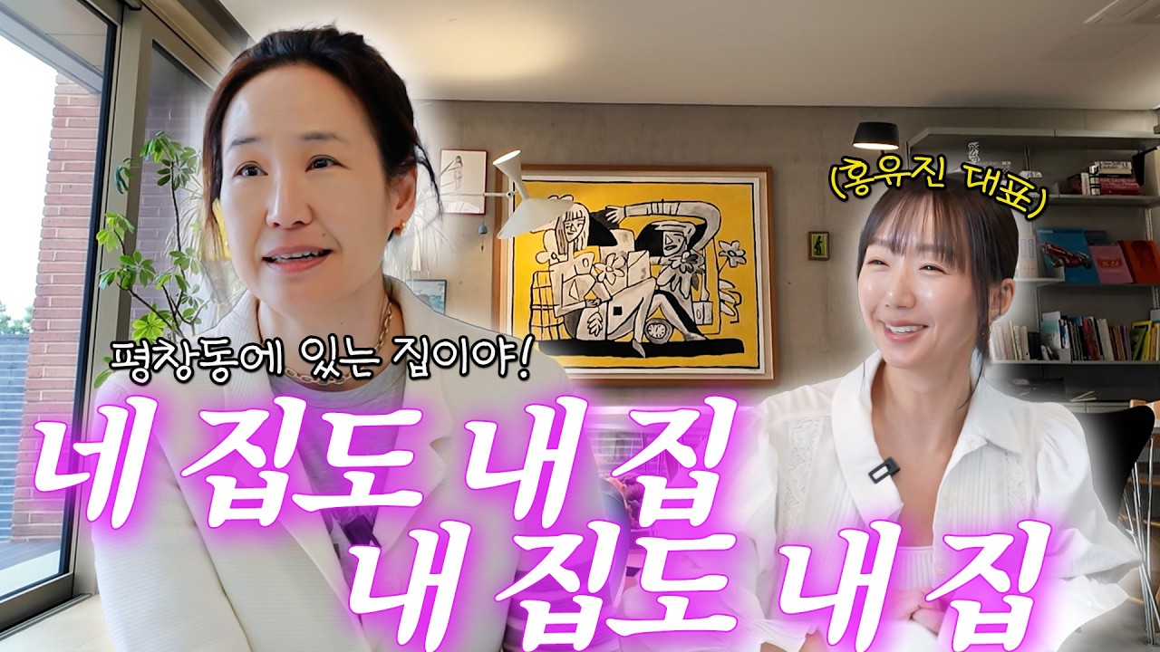 찐 부자들만 산다는 평창동 3층 대저택 친구집에 다녀왔습니다🏡(+에피케 홍유진 대표)