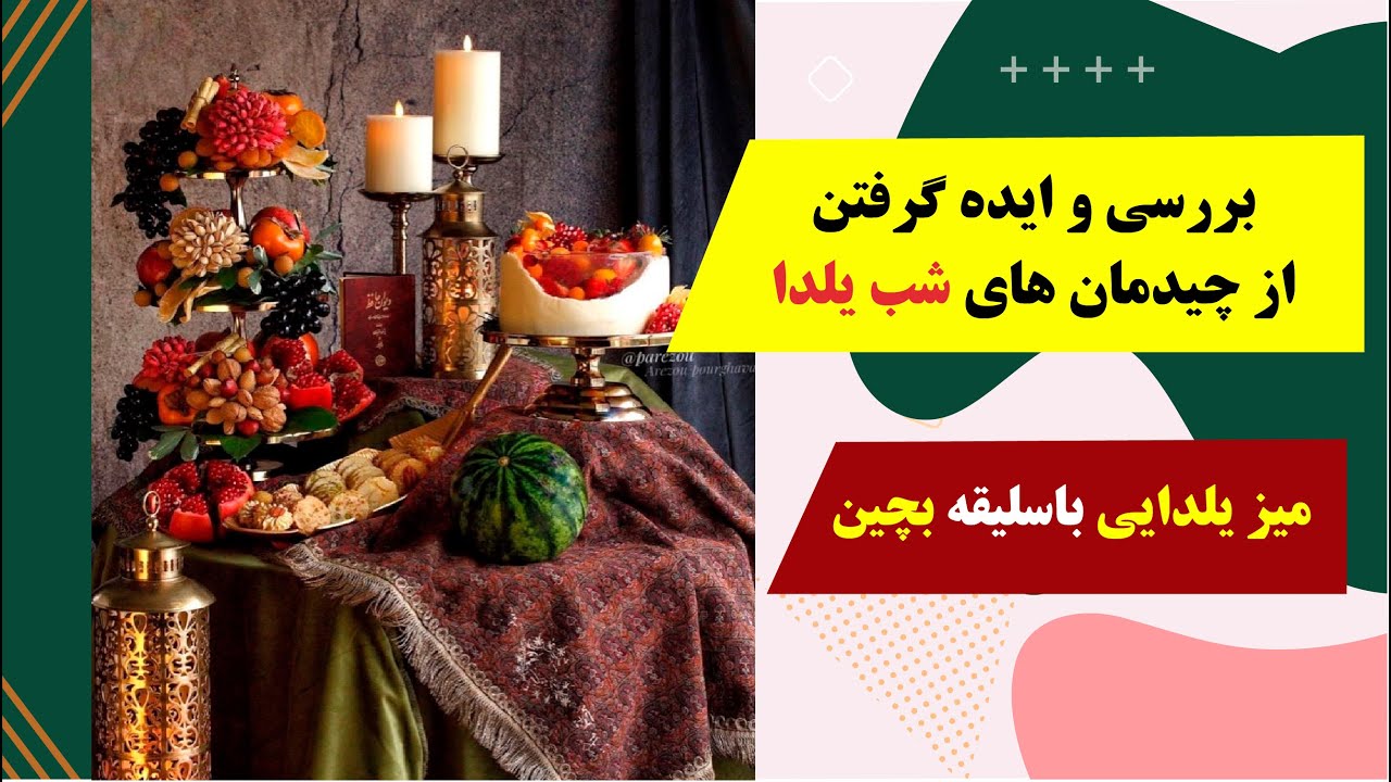 🍉✅ بررسی چیدمان و تزئینات میز یلدا و ایده گرفتن ازشون | قسمت دوم میز شب چله