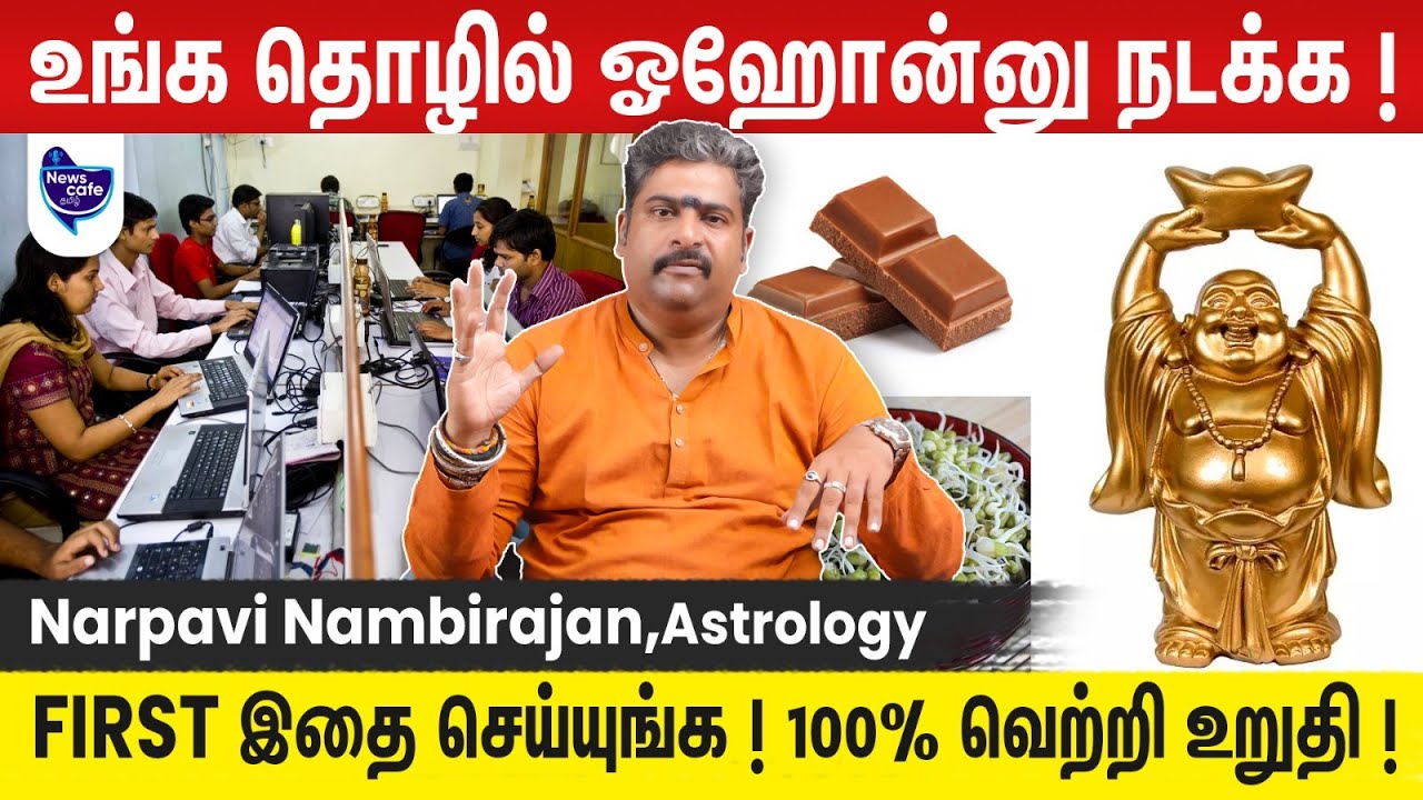 Astrology | நீங்கள் செய்யும் தொழிலில்  கொடிகட்டி பறக்க வேண்டுமா? | நற்பவி நம்பிராஜன்|News Cafe Tamil