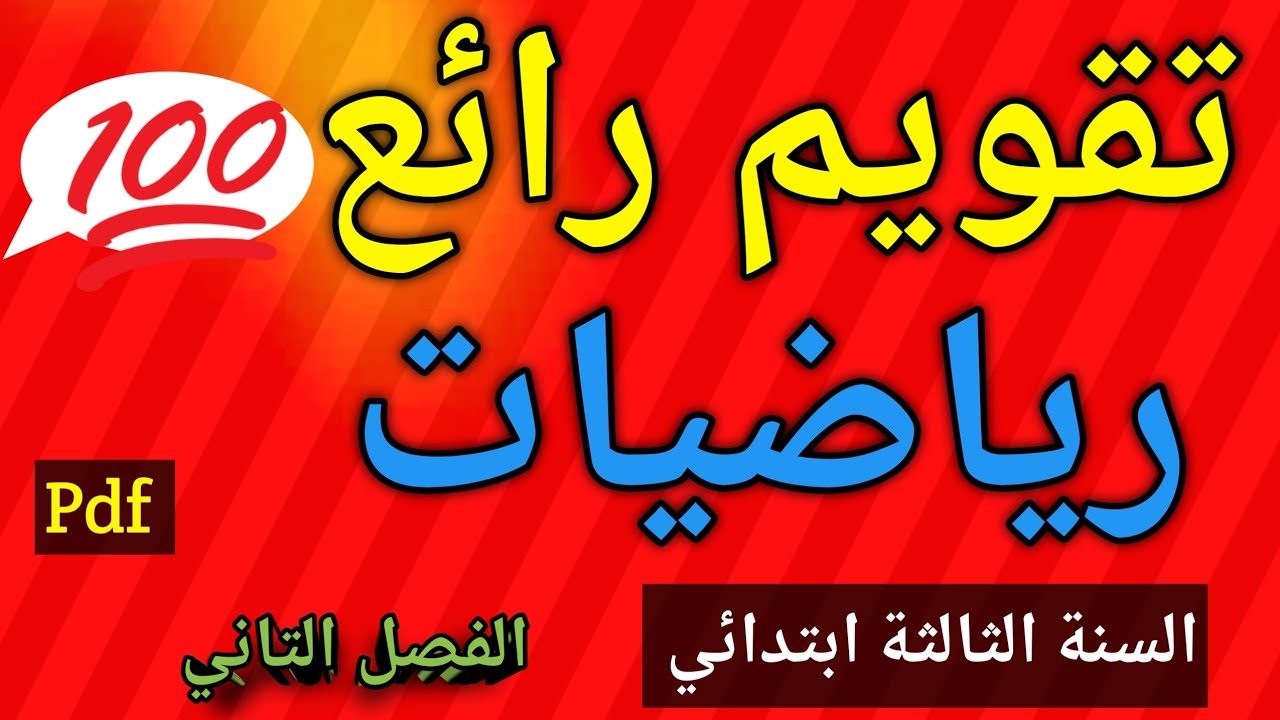تقويم في الرياضيات السنة الثالثة ابتدائي الفصل الثاني 