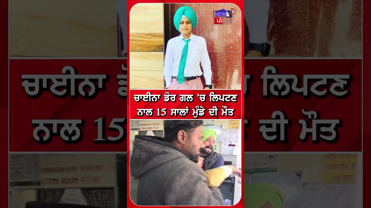 China Dor ਗਲ 'ਚ ਲਿਪਟਣ ਨਾਲ 15 ਸਾਲਾਂ ਮੁੰਡੇ ਦੀ ਮੌਤ | Basant panchami 