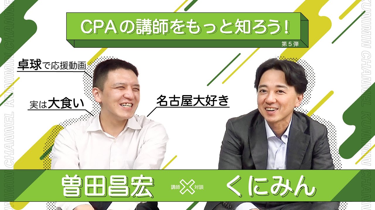 【CPAの講師をもっと知ろう！】くにみん×曽田講師　通信生時代の経験談や超ストイックな理由とは