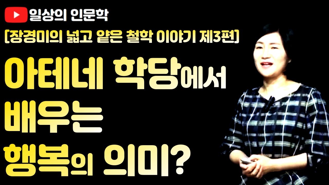 아테네 학당에서 배우는 행복이란 무엇인가?(아리스토텔레스, 디오게네스, 제논의 행복관)