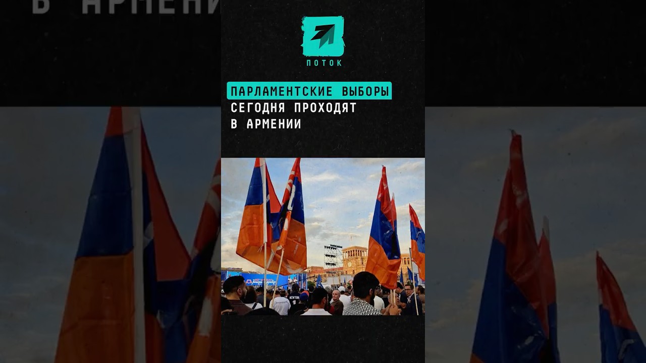 Парламентские выборы сегодня проходят в Армении #поток #новости #выборы #армения #пашинян