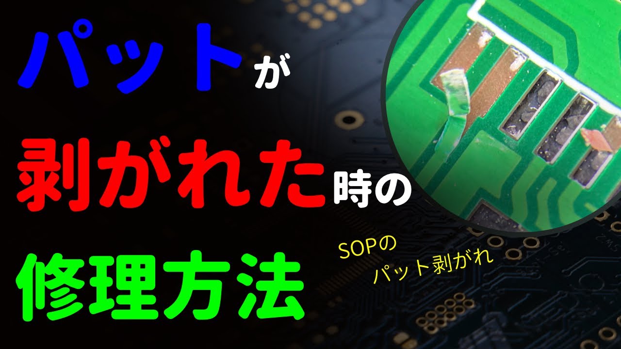 【はんだ付け失敗】パットが剥がれた時の修理方法【やり直し、直し方、Repair】【IC、コンデンサ、抵抗】