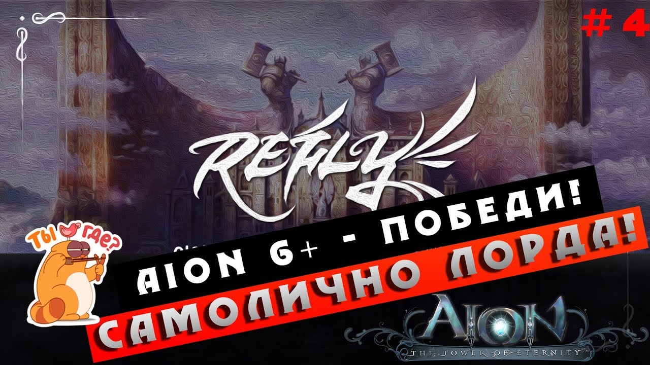 Aion 6.0+ Refly - Победи своего Лорда Баллауров! (Полезно новичкам #04)