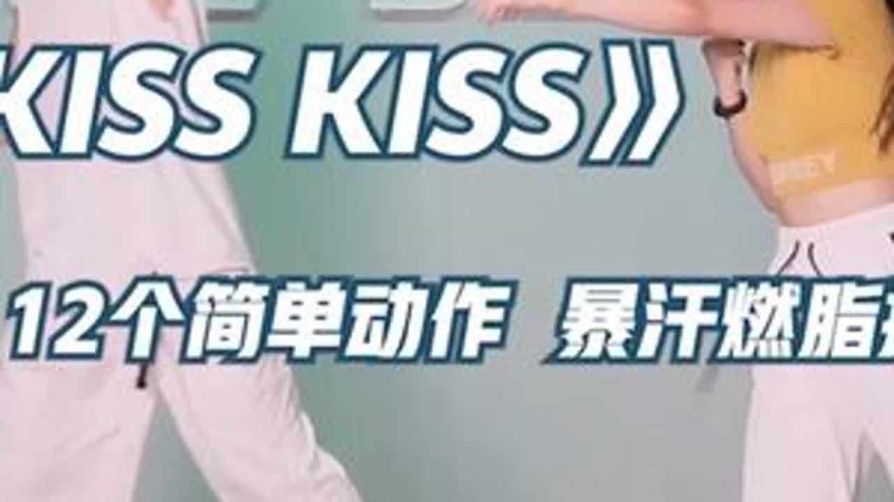 超简单Kiss kiss暴汗操 每天10分钟狂甩赘肉 