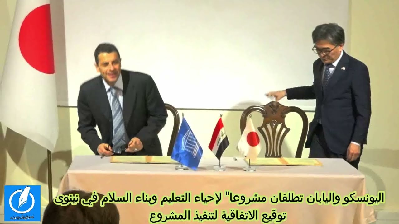 حكومة اليابان واليونسكو تطلقان مبادرة لإحياء التعليم وتعزيز السلام في محافظة نينوى