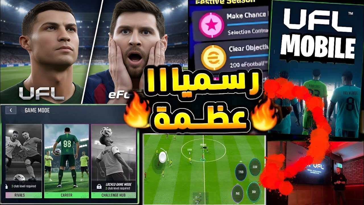 خبر صادم! UFL Mobile متاح الآن للتجربة 🎮 هل ينافس إي فوتبول 🤯 كل التفاصيل + جيم بلاي 😱 eFootball2026