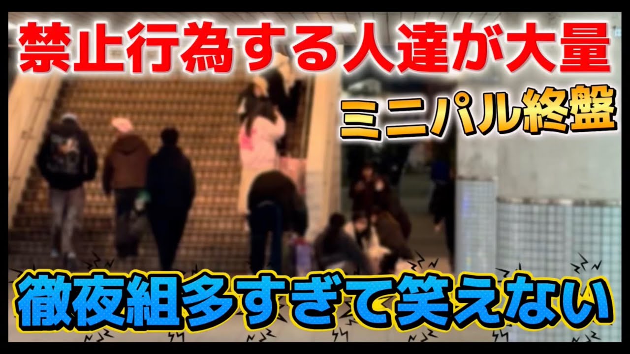 【禁止行為】ミニパル最後の休日で徹夜組大量発生【2026.2.28】