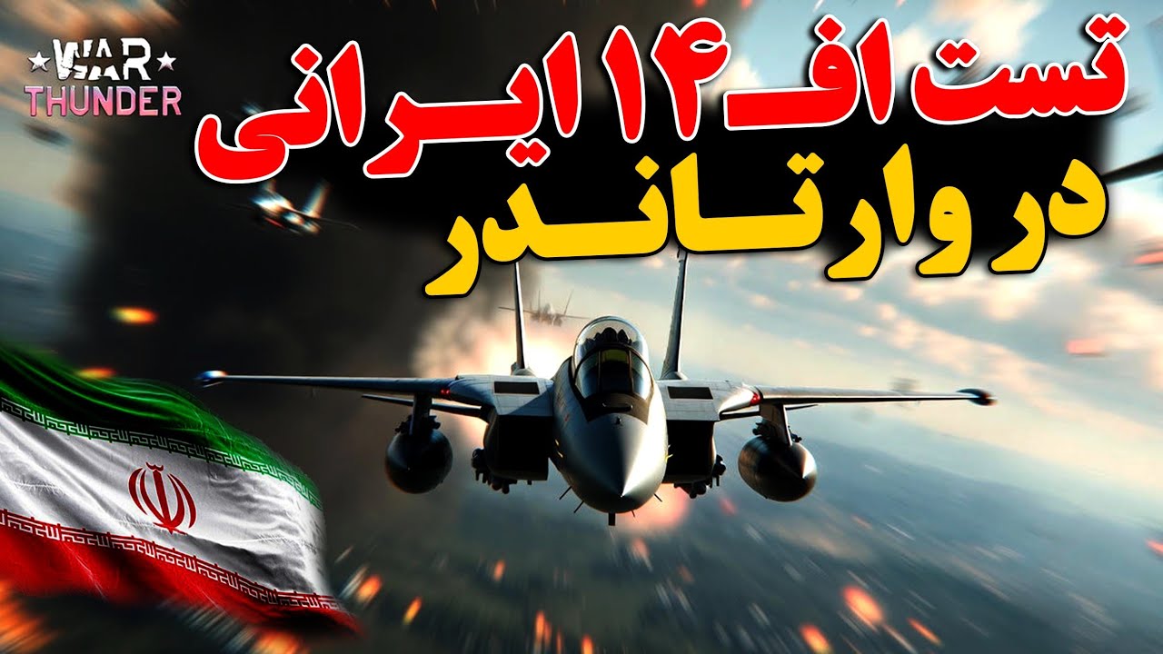 اف ۱۴ایرانی در وارتاندر#وارتاندر#گیم#گیم_پلی#warthunder#game#gameplay#japanes#jerman#iran#italyan