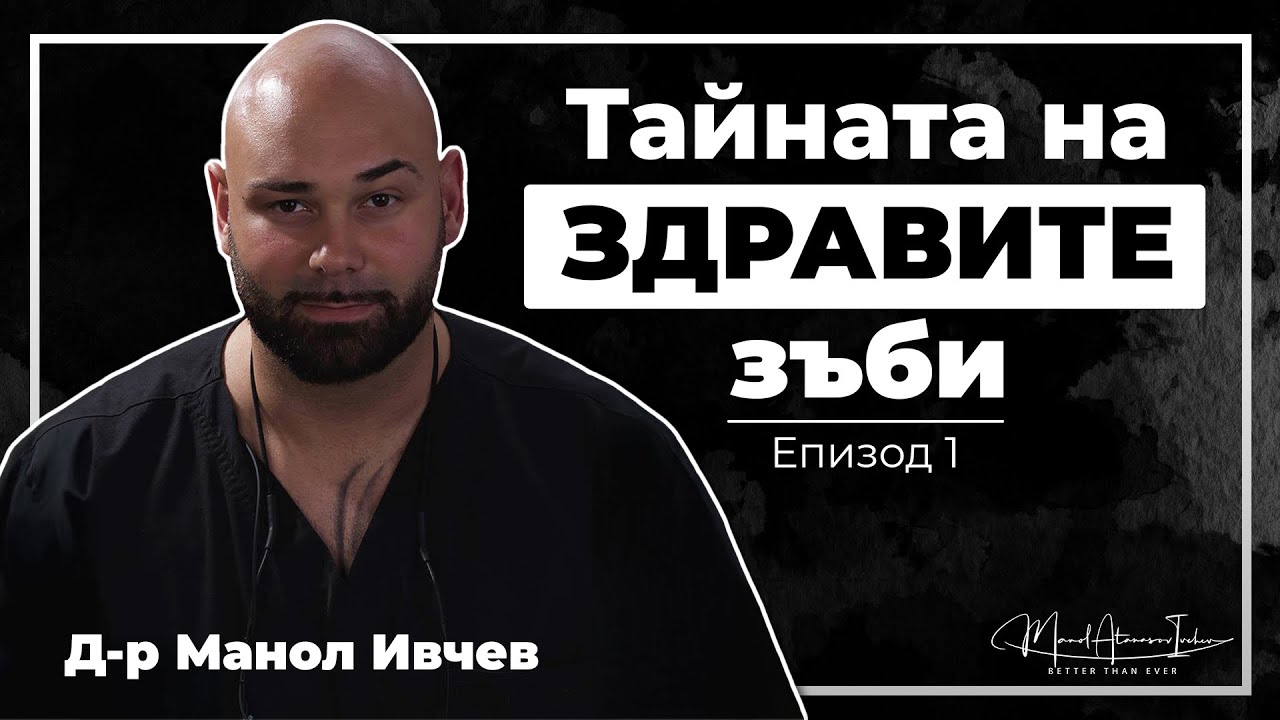 Better Than Ever Podcast Ep.1: Балансът между естетика и здраве в денталната медицина