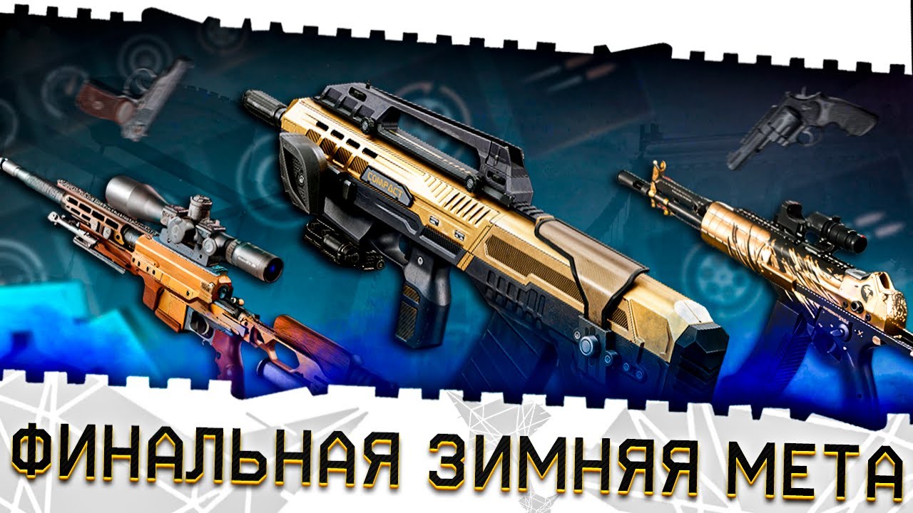 ЛУЧШЕЕ ОРУЖИЕ,ПИСТОЛЕТЫ,БРОНЯ ВАРФЕЙС!ФИНАЛЬНАЯ ЗИМНЯЯ МЕТА 2026!ТОП ПУШКИ WARFACE,ИМБЫ,МОДЫ,СОВЕТЫ!