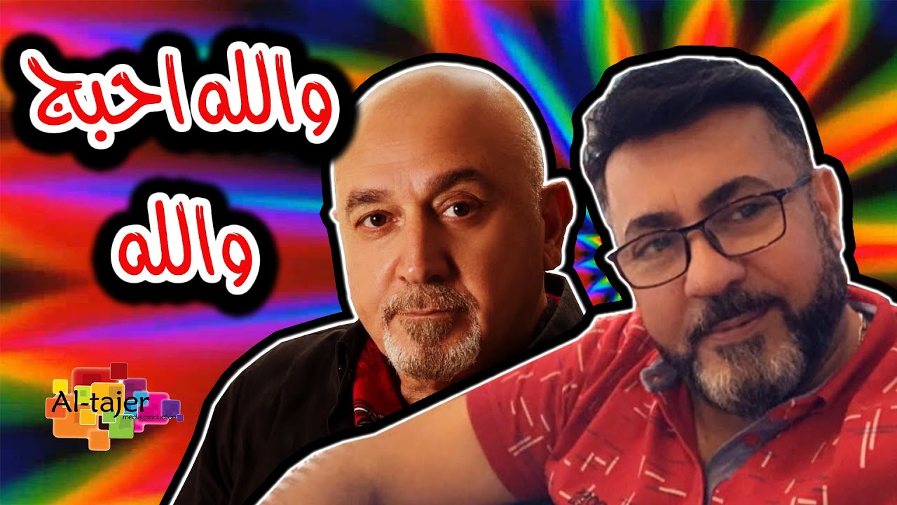 والله احبج والله - اسماعيل الفروجي و عماد اسود | Ismail Alfarwachy ft. Emad Aswaad