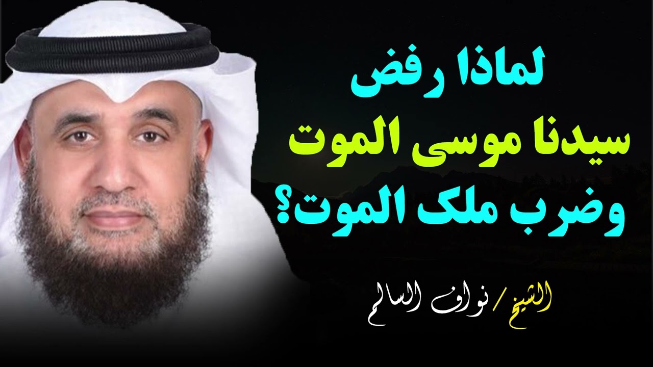 استمع الي الشيخ نواف السالم || هل رفض سيدنا موسي الموت