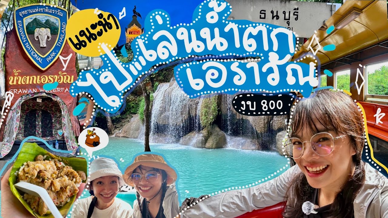 เที่ยวน้ำตกเอราวัณ(ไม่มีรถส่วนตัว)🏞️