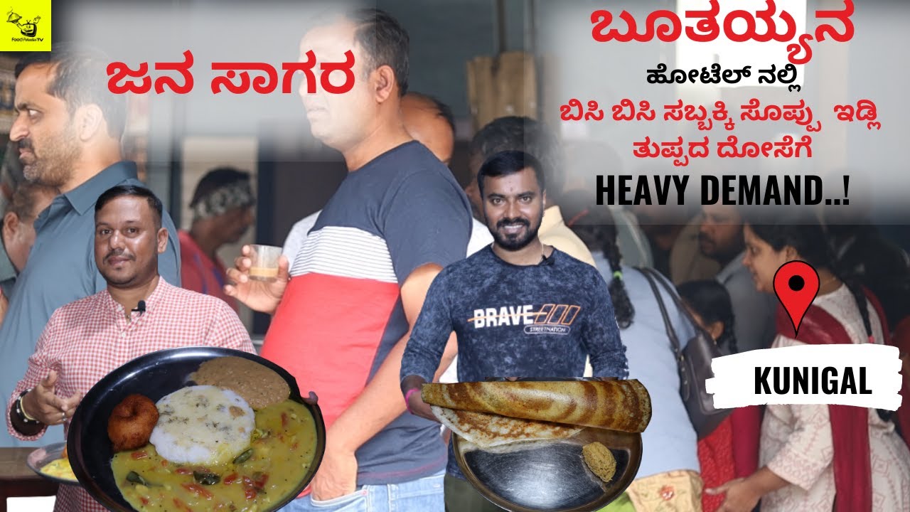 ಬೂತಯ್ಯನ ಹೋಟೆಲ್ ನಲ್ಲಿ ಬಿಸಿ ಬಿಸಿ ಸಬ್ಬಕ್ಕಿ ಸೊಪ್ಪು ಇಡ್ಲಿ ತುಪ್ಪದ ದೋಸೆಗೆ ಜನ ಸಾಗರ|KUNIGAL| FOOD PARADISE TV