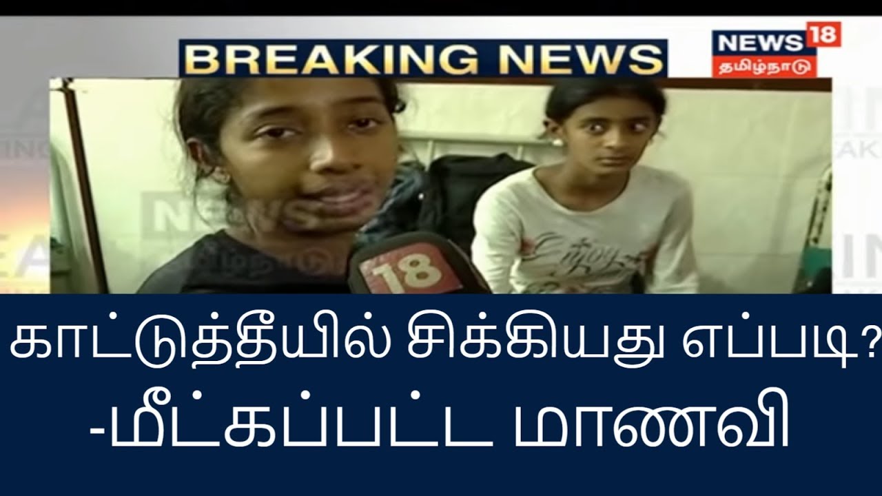 காட்டுத்தீயிலிருந்து மீட்கப்பட்ட மாணவி நியூஸ்18க்கு பிரத்யேக பேட்டி