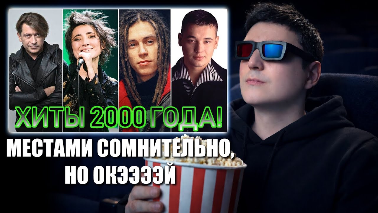 Реакция на 100 ЛУЧШИХ русских хитов 2000 года | Ностальгия по нулевым