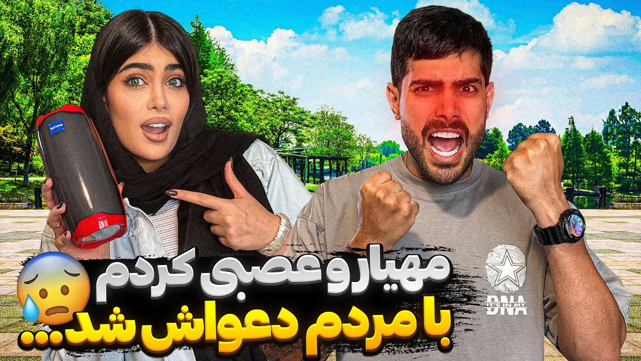 مهیار رو عصبانی کردم 😬 دعواش شد با مردم!
